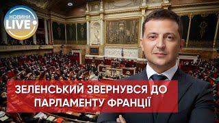 Зеленський виступив у парламенті Франції / Останні новини з України