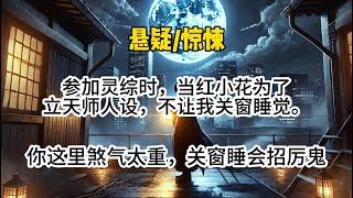 参加灵综时，当红小花为了立天师人设。还不让我关窗睡觉，说你这里煞气太重，不可关窗…#悬疑 #懸疑 #惊悚 #一口气看完