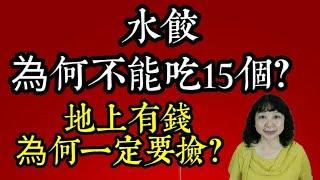 水餃,為什麼不要吃15個？原來，「旺」自己是有學問的，要狠狠記住！防止你上頭的20條人性規則！本命年，適合結婚嗎？