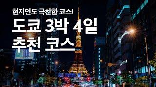 도쿄 여행시 필수 영상 3박 4일 최적의 코스를 찾는다면 이 영상만 보세요!