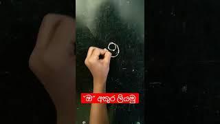 "ඔ" අකුර ලියමු | සිංහල අකුරු හෝඩිය EP 11 #shorts