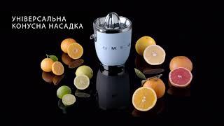 Цитрусова соковижималка SMEG