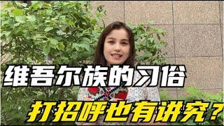 新疆维吾尔族都有哪些风俗习惯？打招呼也有讲究？