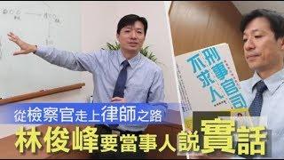 【與律師同行】打官司不求人　律師給你最中肯建議 | 台灣蘋果日報