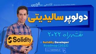 دولوپر سالیدیتی – چرا و چگونه؟ میزان درآمد و زمان یادگیری؟ (2022) | Solidity Developer - Roadmap