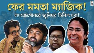 উঠে গেল অনশন! মুখ্যমন্ত্রী ও জুনিয়র ডাক্তারদের আলোচনার লাইভ স্ট্রিমিং! মাস্টার মমতা!