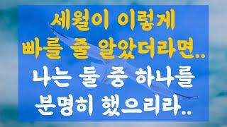 중년에 필요한 인생수업 [ '강목어' 인생편지 #22. ] 세월이 이렇게 빠를줄 알았더라면 나는 둘 중 하나를 분명히 했으리라.. #인생수업 #중년에 삶 #인생이란 #중년의삶 #삶