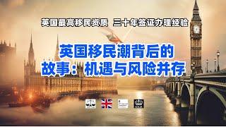 英国移民潮背后的故事：机遇与风险并存 /微信咨询：G1380901。三十年经验英国律师团队/ 最高等级移民法律资质/英国移民/英国签证法律