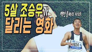 [말아톤리뷰/소개]초원이는 커서 고니가 됩니다. 조승우의 지리는 연기력!