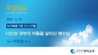 나인성 과부의 아들을 살리신 예수님 - (2021년 3월 14일 주일설교 - 박형열 목사)