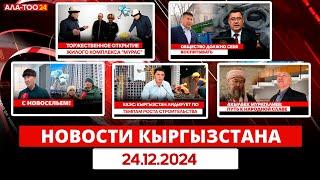 Новости Кыргызстана |  24.12.2024