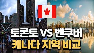 캐나다 토론토(Toronto) VS 벤쿠버(Vancouver) 비교 | 캐나다 이민, 유학, 취업