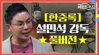 [한중록] 설민석 강독 풀버전 영조와 사도세자! 두 부자의 조선 역사상 가장 비극적인 이야기 | 요즘책방 : 책 읽어드립니다 The Page-Turners EP.25