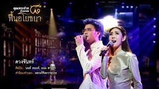 ดวงจันทร์ | นนท์ ธนนท์, แนน สาธิดา | คอนเสิร์ต คุณพระช่วยสำแดงสด ๘ ฟื้นอโยธยา