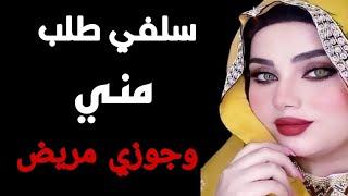 سلفي عمل معايا وجوزي مريض قصص مسموعه قصص واقعية