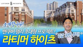 밴쿠버 랭리 신규분양 '라티머 하이츠' 소개 및 집값 대공개! | 앤디킴 부동산 (Latimer Heights)