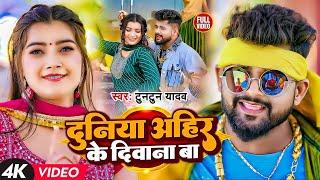 #Video | #टुनटुन यादव | दुनिया अहीर के दीवाना बा | #Tuntun Yadav | | New Viral Song 2023