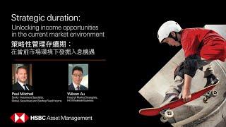 Strategic duration: Unlocking income opportunities in the current market environment (中文字幕)