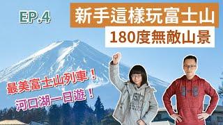 東京自由行EP.4️富士山一日遊，最美富士山列車，富士山河口湖自由行！(河口湖一日遊/東京旅遊/東京旅行/東京景點/東京美食/富士山自由行/日本自由行/日本旅遊/東京vlog/日本vlog)2A夫妻