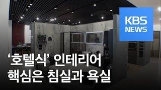 [정보충전] ‘호텔식’ 인테리어? 침실과 욕실이 핵심 / KBS뉴스(News)