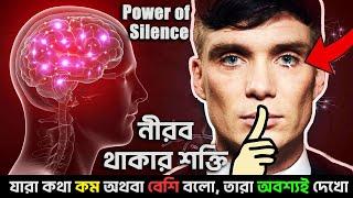 কথা কম বলার শক্তি I 6 Qualities of LESS SPEAKING PEOPLE In Bengali | Motivational Video