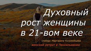 Духовный рост женщины в 21-вом веке – Женский ретрит – Маргарита Коломийцева