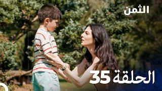 مسلسل الثمن الحلقة 35 - Al Thaman
