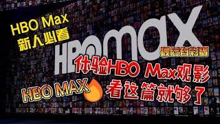 HBO MAX新人必看，想要体验HBOMAX观影看这篇就够了，HBO解读