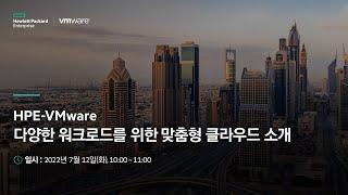 HPE-VMware 다양한 워크로드를 위한 맞춤형 클라우드 소개[토크아이티 웨비나]