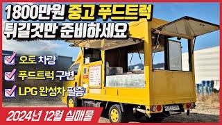 [중고 푸드트럭] 1800만원 닭강정 토스트 설비  - LPG 사용허가