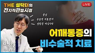 [전지적관절시점] 어깨통증의 비수술적 치료ㅣTHE 설닥터 Live EP.16