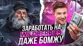 Заработать на Wildberries | Секретный Метод 2024!  БЕЗ Товара и Вложений