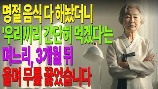 명절 음식 다 해놨더니… 며느리의 한마디, 3개월 뒤 무릎 꿇고 찾아왔습니다 #노후사연 #오디오북 #사연라디오 #노후준비 #노년의지혜 #인간관계