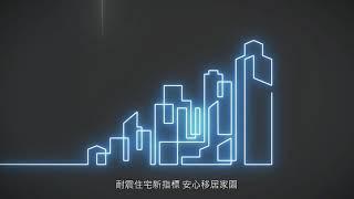 建築安全新世代