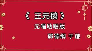 郭德纲于谦 相声《王元鹅》 高音质 安睡版