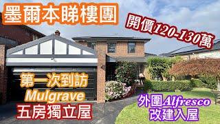 192. 墨爾本睇樓團84｜Mulgrave 5房大屋｜Alfresco 改建入屋｜繁體字幕