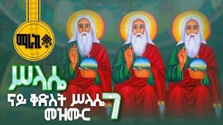 ናይ ቅድስት ሥላሴ መዝሙር ብትግርኛ - Kidist Silassie Mezmur Collection@MarakiAg