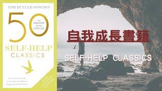 50本自我成長經典書籍 | 50 Self-Help Classics