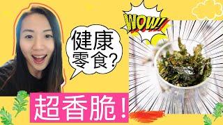 营养师聊【健康低热量零食】？ | 超香脆的羽衣甘蓝片 | 健康，低卡，简单制作，免油炸 Homemade Kale Chip Recipe | Healthy snack