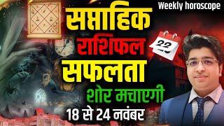 Saptahik Rashifal 18 TO 24 November 2024 | Weekly Prediction October | Weekly Horoscope 2024