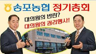 송포농협 대의원의 권한행사로 이용고배당금 증액하다