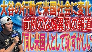 【大谷翔平】 大谷翔平の行動が異例の形で米メディアで報じられた。 「同じアメリカ人として恥ずかしい…」大谷の行動が日本人の魅力を全米に広めた【海外の反応】