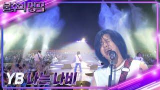 YB - 나는 나비 [불후의 명곡2 전설을 노래하다/Immortal Songs 2] | KBS 220730 방송