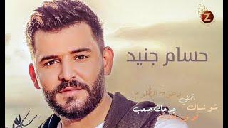 Hossam Jneed حسام جنيد بأجمل أغانيه، أنا وبس، بتجنيني، فوتي بعلاقة، دعوة مظلوم، ما بدي تودعني