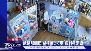 「撬不開兌幣機」偷嘸露餡 竊賊逆向逃遭逮｜TVBS新聞