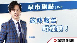  LIVE 直播  富昌財經台｜施政報告咁樣聽！ | 譚朗蔚 | 早市焦點 | 逢星期一、三、四，早上09:15 | 16-10-2024 | 立即訂閱富昌財經台，收看最新即市財經分析！