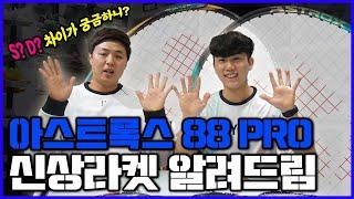 [시즌3]YONEX 아스트록스 88 D/S PRO 리뷰동호인 전용라켓? 싹 파헤쳐드림!