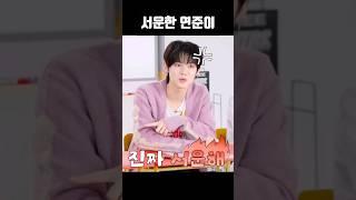 [TXT/투바투] 멤버들한테 서운한 연준이