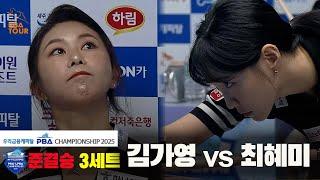 [준결승]김가영vs최혜미 3세트[우리금융캐피탈 LPBA챔피언십2025]