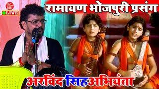 रुला देगा अभियंता के रामायण भोजपुरी प्रसंग | Arvind Singh Abhiyanta | Dugola Program Bhojpuri